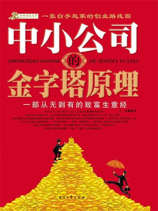 Cover image for 中小公司的金字塔原理